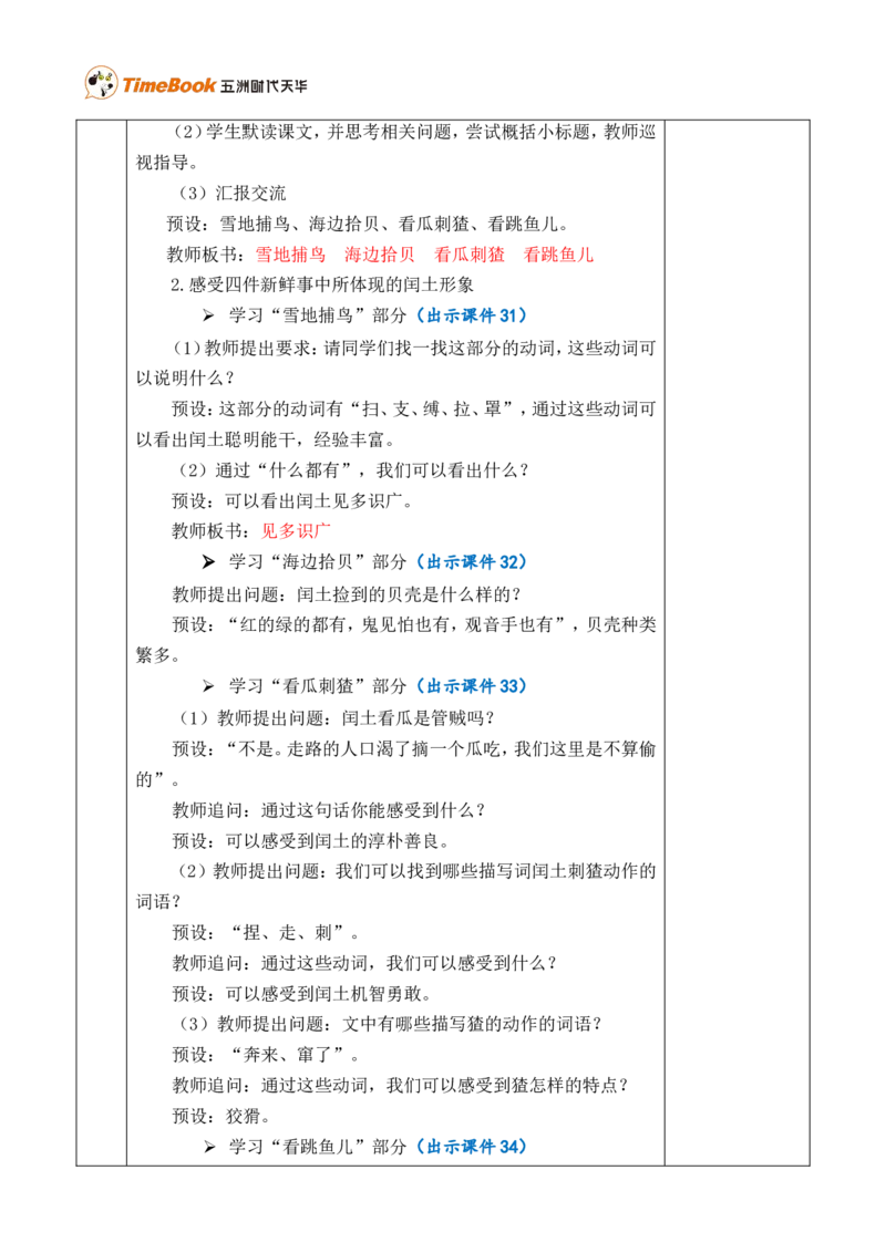 25少年闰土优质版教案_25秋1-6年级语文上册课件教案_25秋统编版语文六年级上册_统编版语文六年级上册教学资源包（25秋七彩课堂）_8.第八单元_25少年闰土_教案