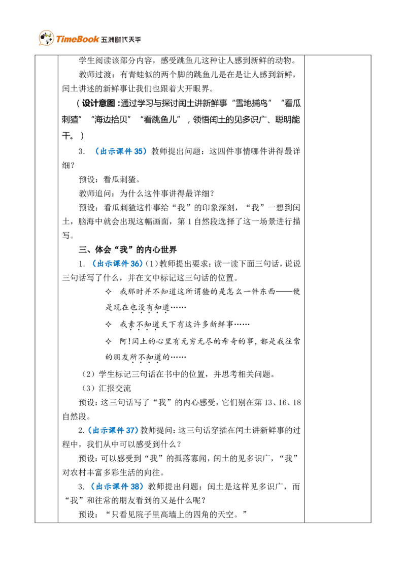 25少年闰土优质版教案_25秋1-6年级语文上册课件教案_25秋统编版语文六年级上册_统编版语文六年级上册教学资源包（25秋七彩课堂）_8.第八单元_25少年闰土_教案