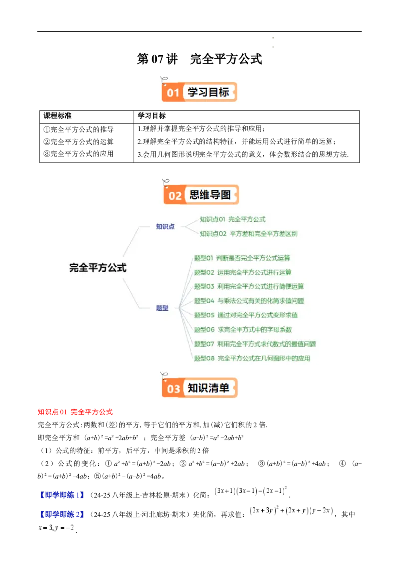 第1章第07讲完全平方公式（2个知识点8类热点题型讲练习题巩固）（原卷版）_北师大初中数学_7下-北师大版初中数学_7下-初中数学北师大版（2025春季新版）持续更新_4.专项讲练