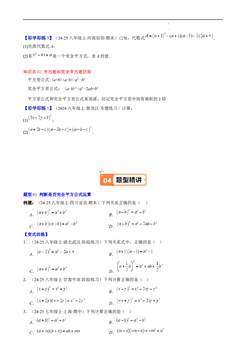 第1章第07讲完全平方公式（2个知识点8类热点题型讲练习题巩固）（原卷版）_北师大初中数学_7下-北师大版初中数学_7下-初中数学北师大版（2025春季新版）持续更新_4.专项讲练