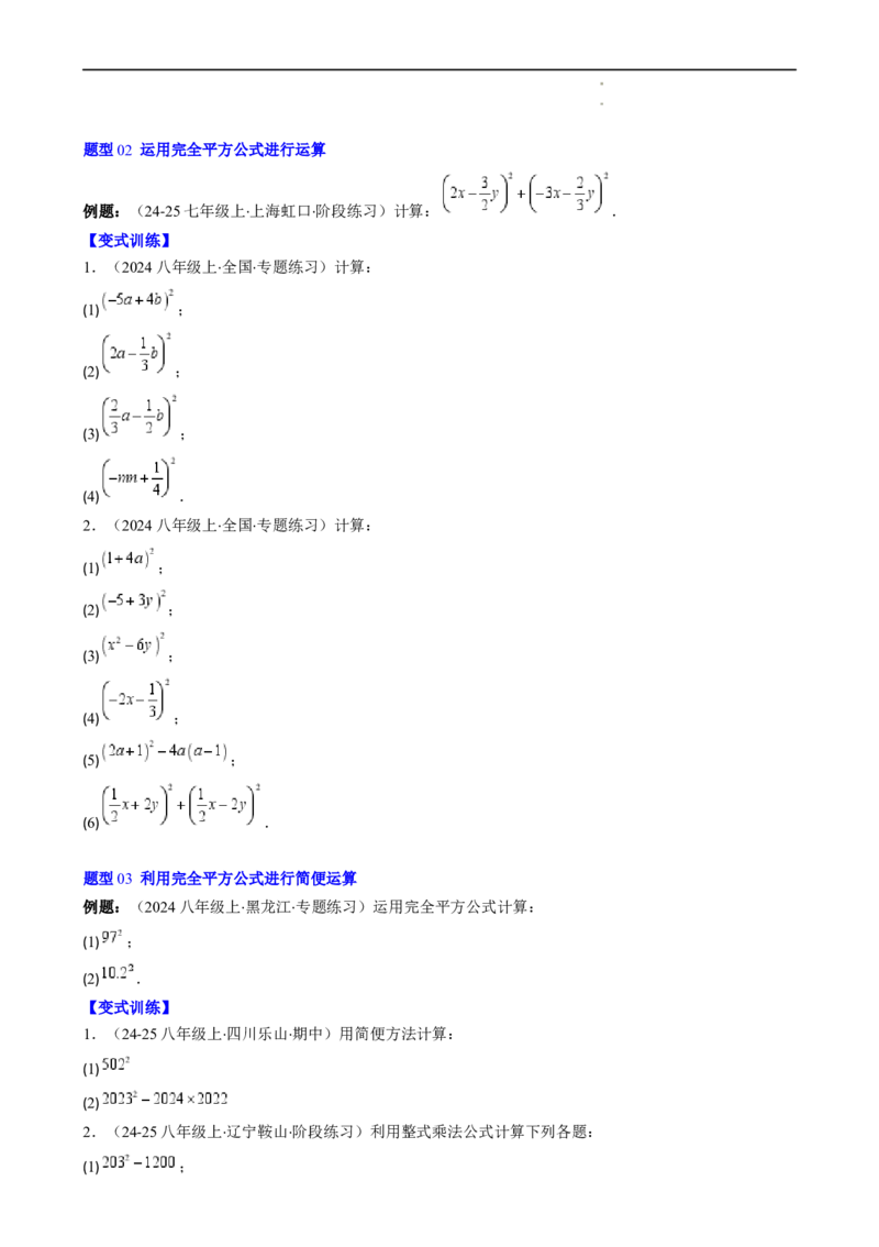 第1章第07讲完全平方公式（2个知识点8类热点题型讲练习题巩固）（原卷版）_北师大初中数学_7下-北师大版初中数学_7下-初中数学北师大版（2025春季新版）持续更新_4.专项讲练
