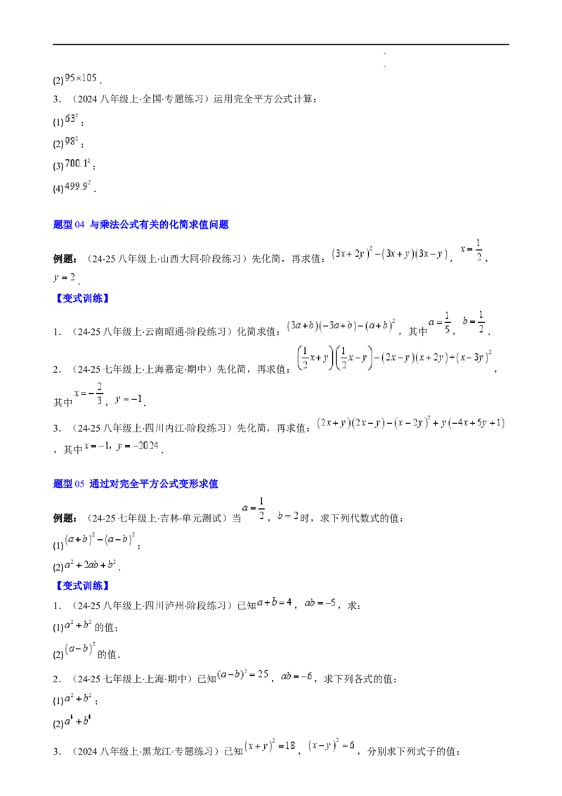 第1章第07讲完全平方公式（2个知识点8类热点题型讲练习题巩固）（原卷版）_北师大初中数学_7下-北师大版初中数学_7下-初中数学北师大版（2025春季新版）持续更新_4.专项讲练