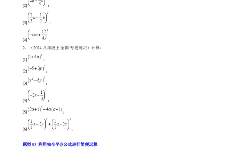 第1章第07讲完全平方公式（2个知识点8类热点题型讲练习题巩固）（原卷版）_北师大初中数学_7下-北师大版初中数学_7下-初中数学北师大版（2025春季新版）持续更新_4.专项讲练