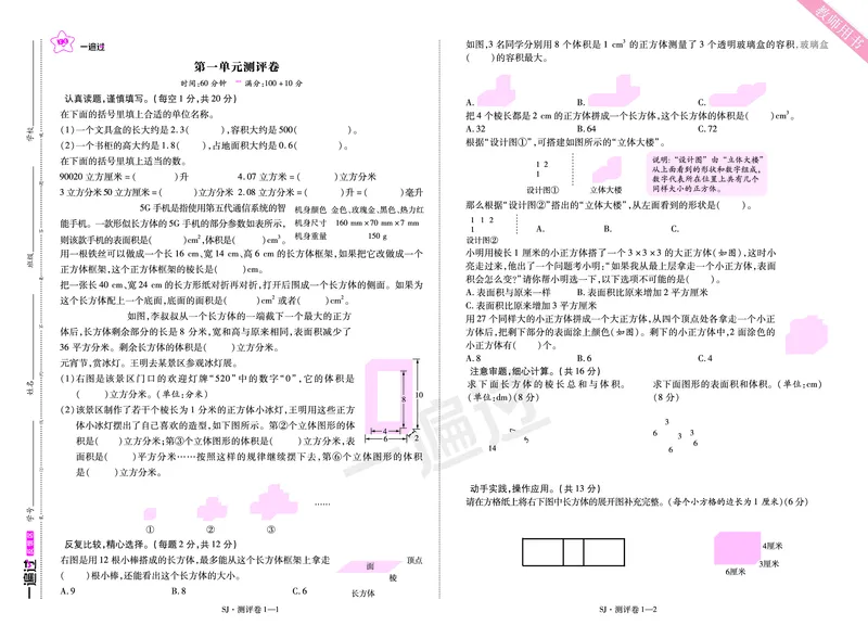 2025秋一遍过数学SJ6上单元测评卷_25秋小学语数英1-6年级上册《一遍过》合集_25秋苏教版数学《一遍过》1-6年级上_六年级