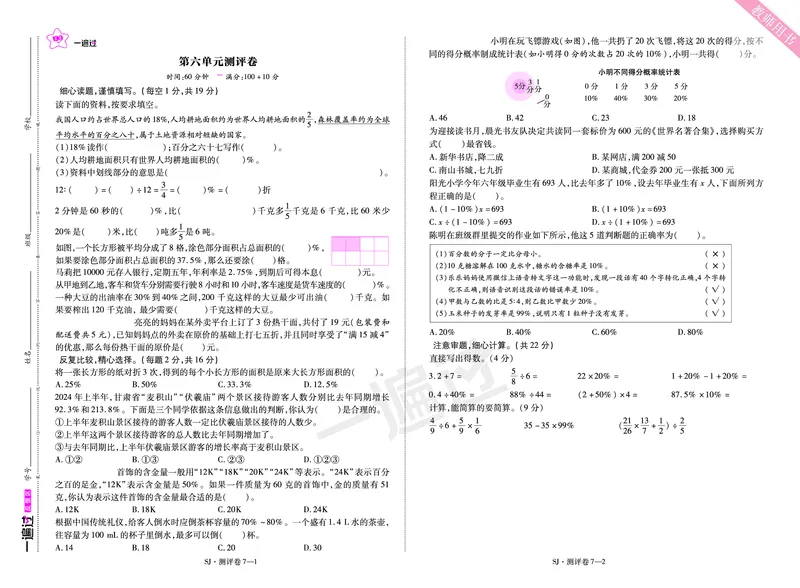 2025秋一遍过数学SJ6上单元测评卷_25秋小学语数英1-6年级上册《一遍过》合集_25秋苏教版数学《一遍过》1-6年级上_六年级