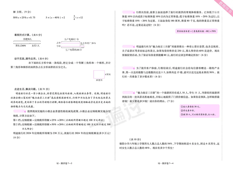 2025秋一遍过数学SJ6上单元测评卷_25秋小学语数英1-6年级上册《一遍过》合集_25秋苏教版数学《一遍过》1-6年级上_六年级