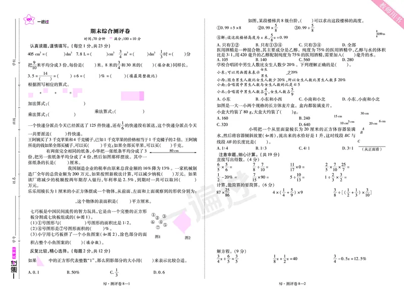 2025秋一遍过数学SJ6上单元测评卷_25秋小学语数英1-6年级上册《一遍过》合集_25秋苏教版数学《一遍过》1-6年级上_六年级