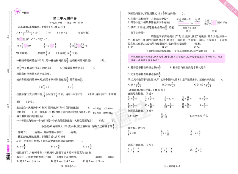 2025秋一遍过数学SJ6上单元测评卷_25秋小学语数英1-6年级上册《一遍过》合集_25秋苏教版数学《一遍过》1-6年级上_六年级