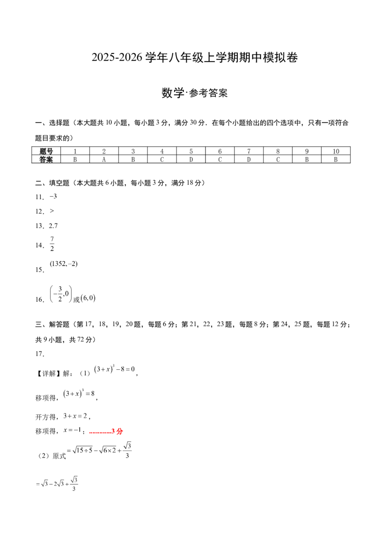 期中模拟卷01（北师大版2024）（参考答案）_北师大初中数学_8上-北师大版初中数学_初中数学北师大8上-2025秋季新版_第二套推荐25_07习题试卷_期中试卷_期中模拟卷01