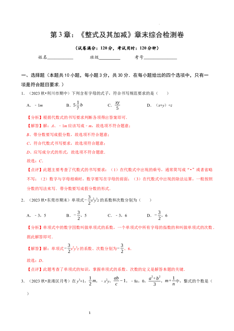 第3章整式及其加减（解析版）_北师大初中数学_7上-北师大版初中数学_7上-初中数学北师大（2024新版）持续更新_03课件+练习_2024-2025学年七年级数学上册同步精品课堂（北师大版2024）