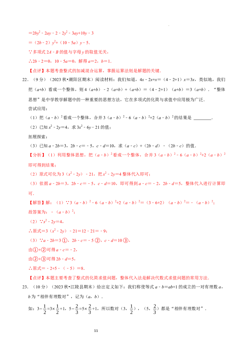 第3章整式及其加减（解析版）_北师大初中数学_7上-北师大版初中数学_7上-初中数学北师大（2024新版）持续更新_03课件+练习_2024-2025学年七年级数学上册同步精品课堂（北师大版2024）