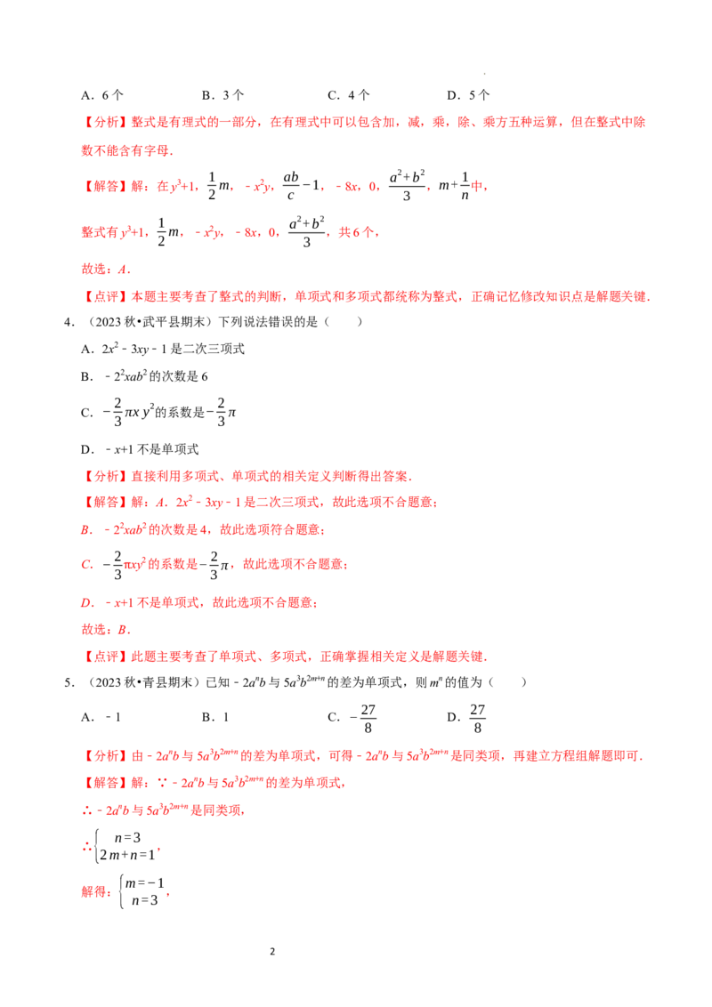 第3章整式及其加减（解析版）_北师大初中数学_7上-北师大版初中数学_7上-初中数学北师大（2024新版）持续更新_03课件+练习_2024-2025学年七年级数学上册同步精品课堂（北师大版2024）