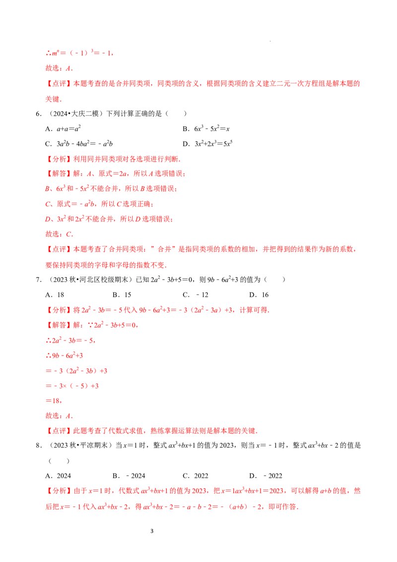第3章整式及其加减（解析版）_北师大初中数学_7上-北师大版初中数学_7上-初中数学北师大（2024新版）持续更新_03课件+练习_2024-2025学年七年级数学上册同步精品课堂（北师大版2024）