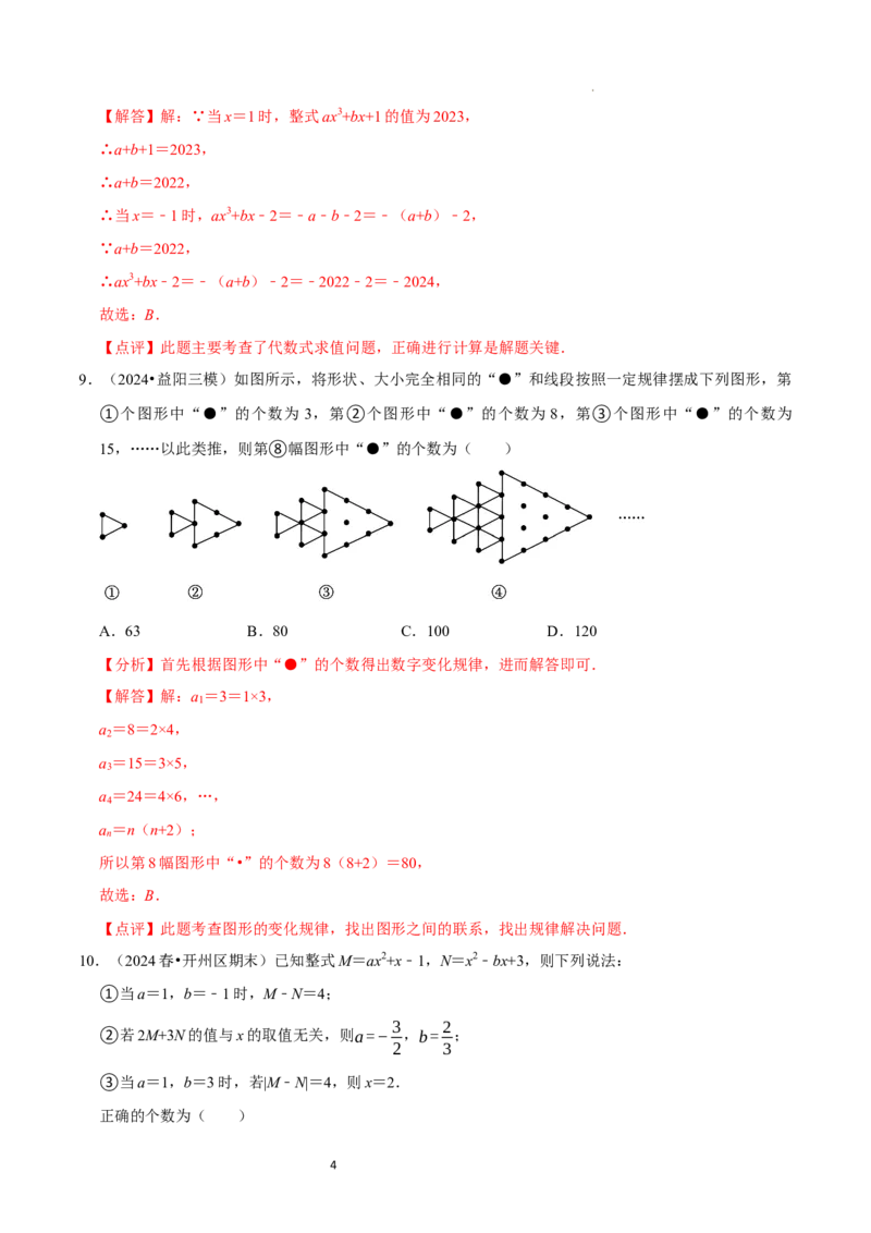 第3章整式及其加减（解析版）_北师大初中数学_7上-北师大版初中数学_7上-初中数学北师大（2024新版）持续更新_03课件+练习_2024-2025学年七年级数学上册同步精品课堂（北师大版2024）
