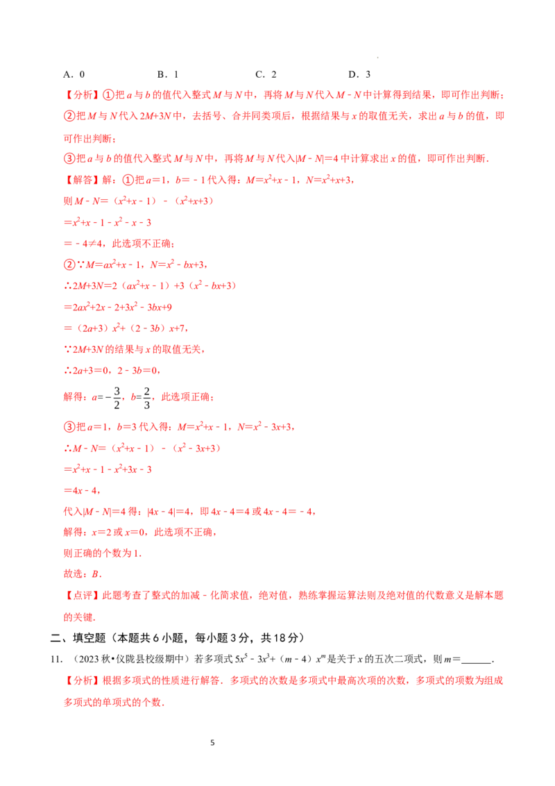 第3章整式及其加减（解析版）_北师大初中数学_7上-北师大版初中数学_7上-初中数学北师大（2024新版）持续更新_03课件+练习_2024-2025学年七年级数学上册同步精品课堂（北师大版2024）