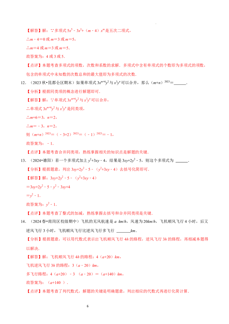 第3章整式及其加减（解析版）_北师大初中数学_7上-北师大版初中数学_7上-初中数学北师大（2024新版）持续更新_03课件+练习_2024-2025学年七年级数学上册同步精品课堂（北师大版2024）