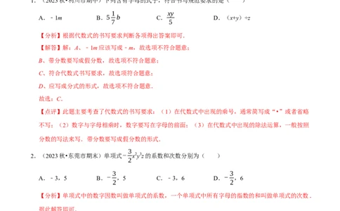 第3章整式及其加减（解析版）_北师大初中数学_7上-北师大版初中数学_7上-初中数学北师大（2024新版）持续更新_03课件+练习_2024-2025学年七年级数学上册同步精品课堂（北师大版2024）