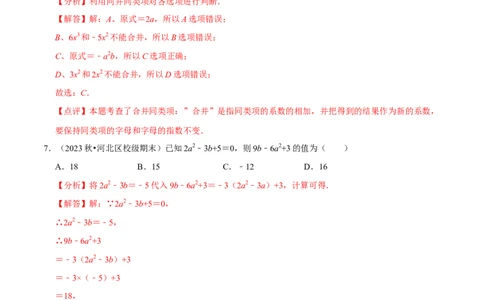 第3章整式及其加减（解析版）_北师大初中数学_7上-北师大版初中数学_7上-初中数学北师大（2024新版）持续更新_03课件+练习_2024-2025学年七年级数学上册同步精品课堂（北师大版2024）