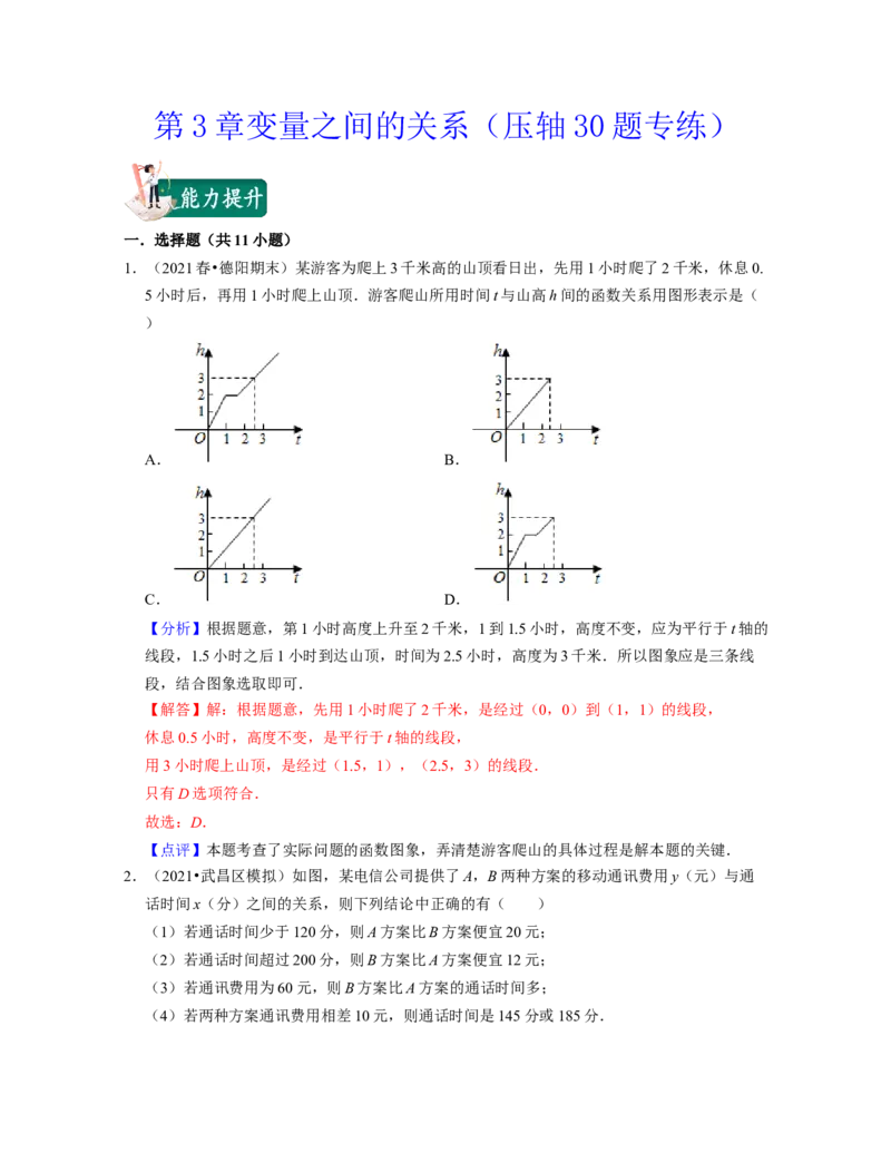 第3章变量之间的关系（压轴30题专练）2021-2022学年七年级数学下学期考试满分全攻略（北师大版）（解析版）_北师大初中数学_7下-北师大版初中数学_7下-初中数学北师大版（旧版）赠送