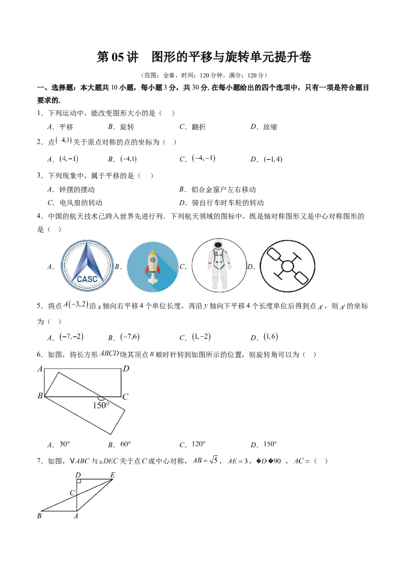 第三章第05讲图形的平移与旋转单元提升卷（原卷版）_北师大初中数学_8下-北师大版初中数学_旧版-可参考_05习题试卷_帮课堂2023-2024学年八年级数学下册同步学与练（北师大版）