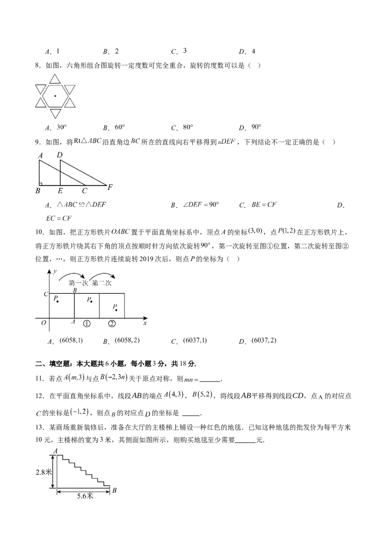 第三章第05讲图形的平移与旋转单元提升卷（原卷版）_北师大初中数学_8下-北师大版初中数学_旧版-可参考_05习题试卷_帮课堂2023-2024学年八年级数学下册同步学与练（北师大版）