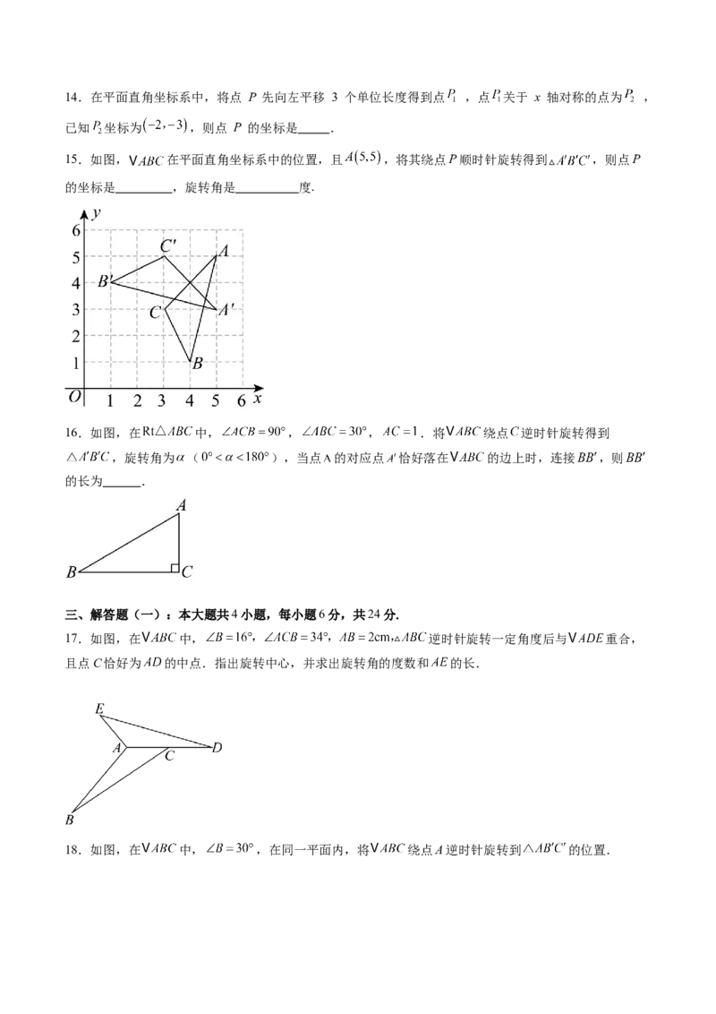 第三章第05讲图形的平移与旋转单元提升卷（原卷版）_北师大初中数学_8下-北师大版初中数学_旧版-可参考_05习题试卷_帮课堂2023-2024学年八年级数学下册同步学与练（北师大版）