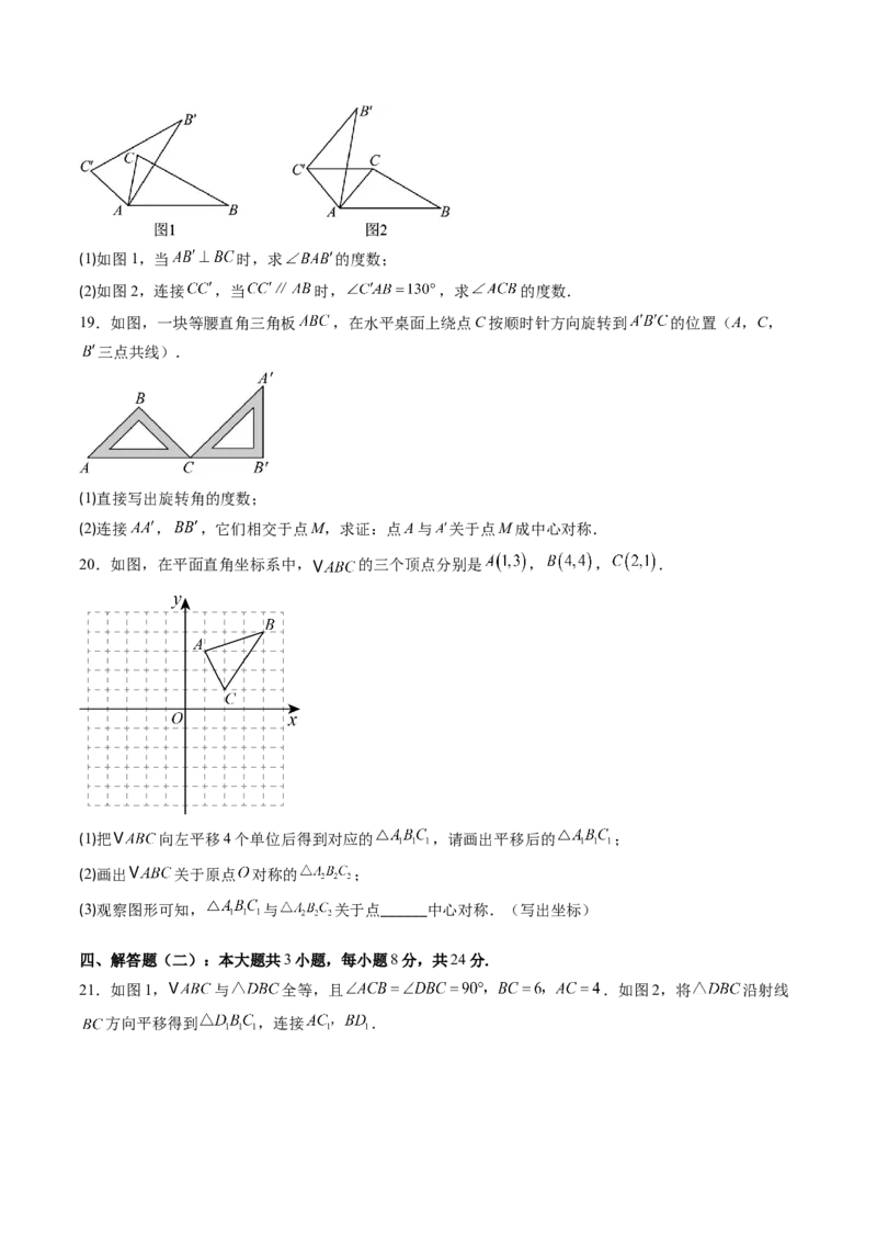第三章第05讲图形的平移与旋转单元提升卷（原卷版）_北师大初中数学_8下-北师大版初中数学_旧版-可参考_05习题试卷_帮课堂2023-2024学年八年级数学下册同步学与练（北师大版）