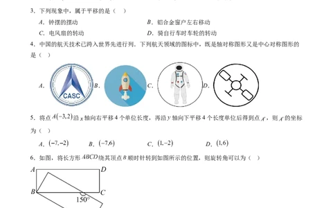 第三章第05讲图形的平移与旋转单元提升卷（原卷版）_北师大初中数学_8下-北师大版初中数学_旧版-可参考_05习题试卷_帮课堂2023-2024学年八年级数学下册同步学与练（北师大版）