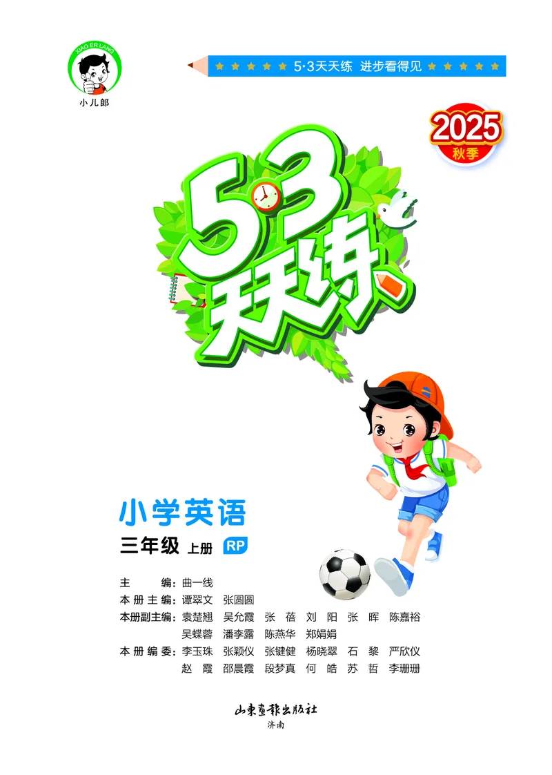 25秋53天天练三上人教英语_1753443799440_25秋小学语数英1-6年级《53天天练》合集_25秋53天天练英语各版本_25秋53天天练12456年级上册人教英语