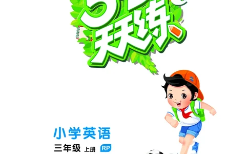 25秋53天天练三上人教英语_1753443799440_25秋小学语数英1-6年级《53天天练》合集_25秋53天天练英语各版本_25秋53天天练12456年级上册人教英语