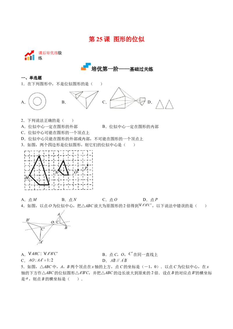 第25课图形的位似（原卷版）_北师大初中数学_9上-北师大版初中数学_05习题试卷_1课时练习_同步练习（第2套）_第25课图形的位似-2022-2023学年九年级数学上册课后培优分级练（北师大版）