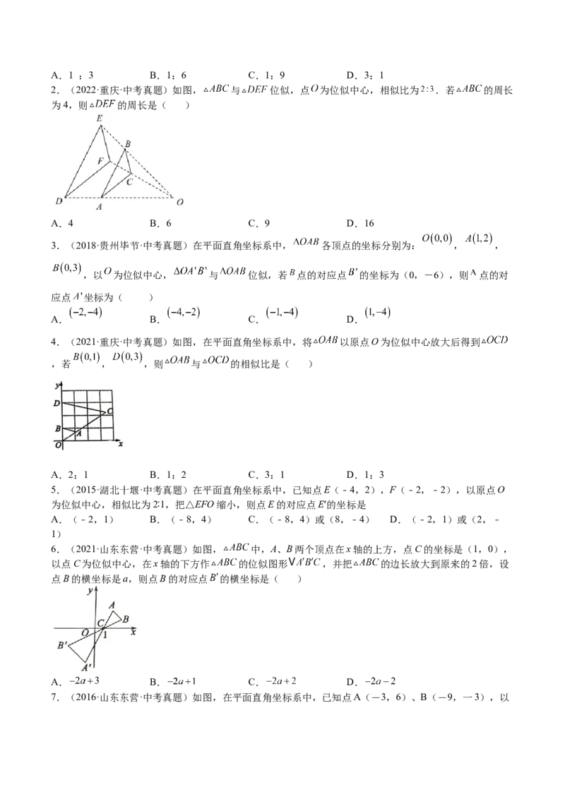 第25课图形的位似（原卷版）_北师大初中数学_9上-北师大版初中数学_05习题试卷_1课时练习_同步练习（第2套）_第25课图形的位似-2022-2023学年九年级数学上册课后培优分级练（北师大版）