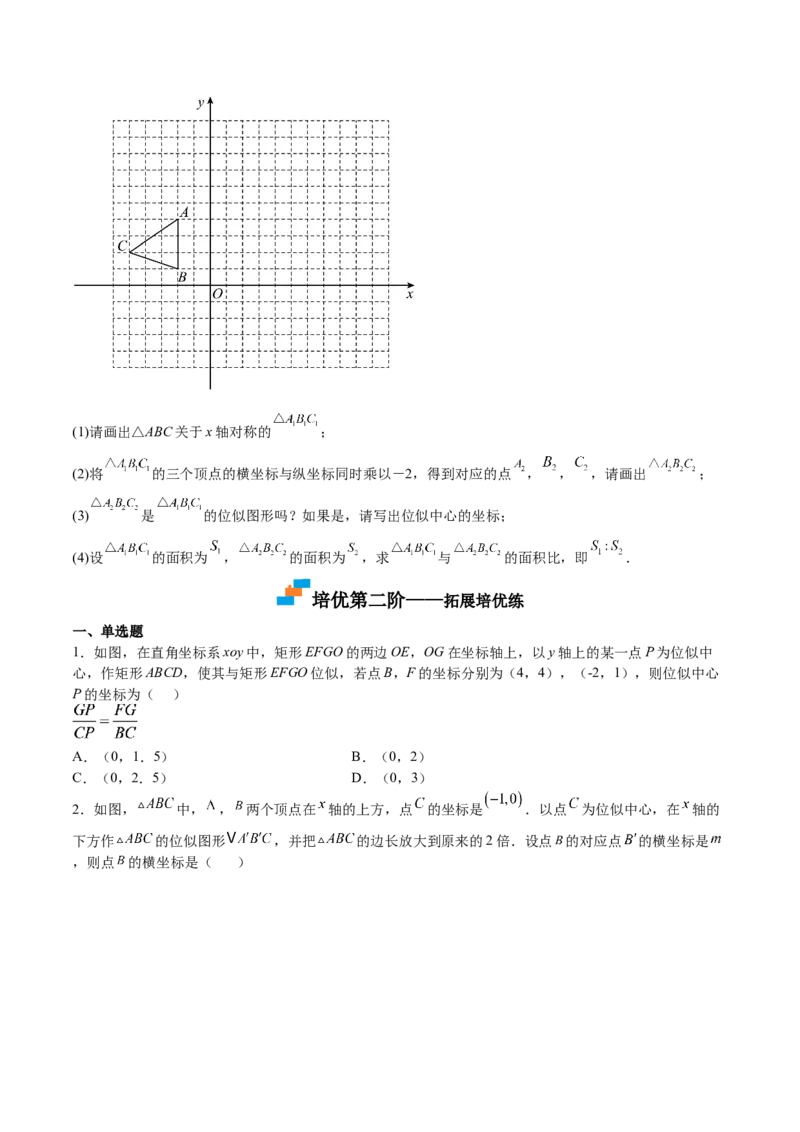 第25课图形的位似（原卷版）_北师大初中数学_9上-北师大版初中数学_05习题试卷_1课时练习_同步练习（第2套）_第25课图形的位似-2022-2023学年九年级数学上册课后培优分级练（北师大版）