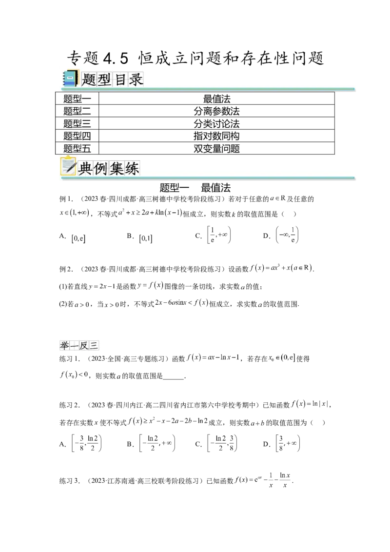 专题4.5恒成立问题和存在性问题（原卷版）_02高考数学_新高考复习资料_2024年新高考资料_一轮复习资料_完备战2024年新高考数学一轮复习题型突破精练（新高考）