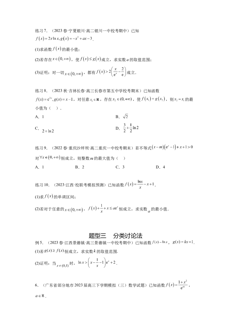 专题4.5恒成立问题和存在性问题（原卷版）_02高考数学_新高考复习资料_2024年新高考资料_一轮复习资料_完备战2024年新高考数学一轮复习题型突破精练（新高考）