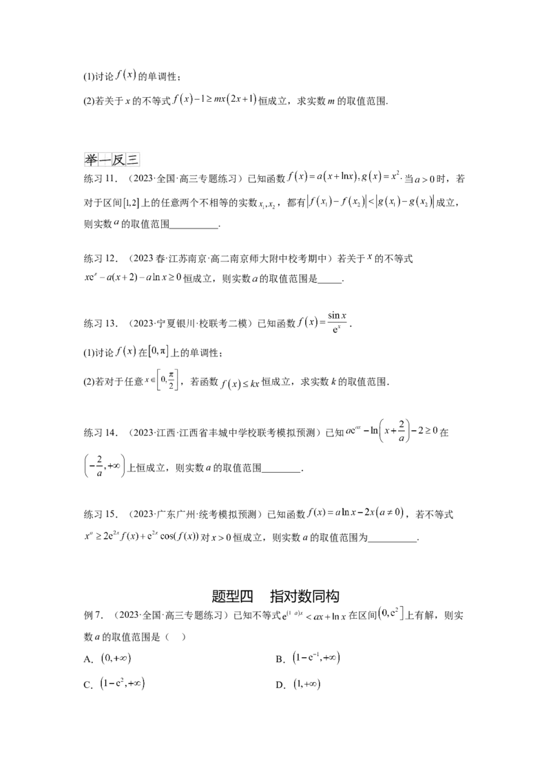 专题4.5恒成立问题和存在性问题（原卷版）_02高考数学_新高考复习资料_2024年新高考资料_一轮复习资料_完备战2024年新高考数学一轮复习题型突破精练（新高考）