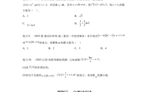 专题4.5恒成立问题和存在性问题（原卷版）_02高考数学_新高考复习资料_2024年新高考资料_一轮复习资料_完备战2024年新高考数学一轮复习题型突破精练（新高考）