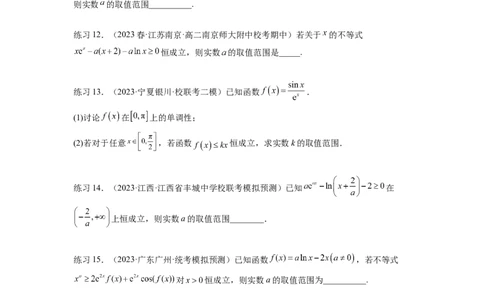 专题4.5恒成立问题和存在性问题（原卷版）_02高考数学_新高考复习资料_2024年新高考资料_一轮复习资料_完备战2024年新高考数学一轮复习题型突破精练（新高考）