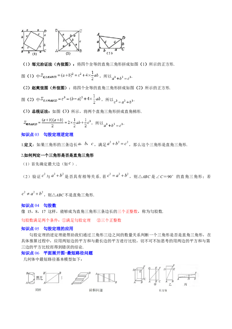 第1章勾股定理（复习讲义）（教师版）_北师大初中数学_8上-北师大版初中数学_初中数学北师大8上-2025秋季新版_第二套推荐25_10复习讲义+复习课件