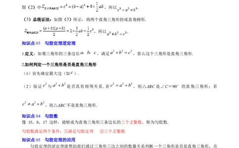 第1章勾股定理（复习讲义）（教师版）_北师大初中数学_8上-北师大版初中数学_初中数学北师大8上-2025秋季新版_第二套推荐25_10复习讲义+复习课件