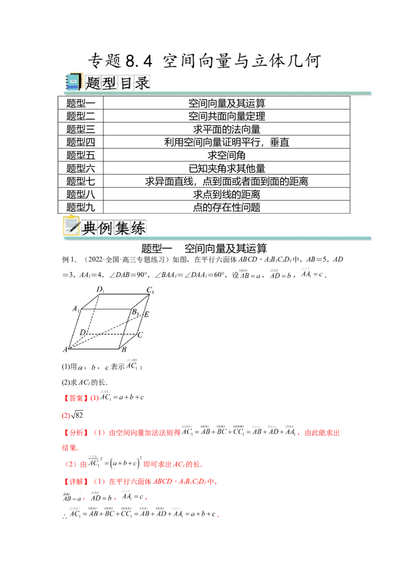 专题8.4空间向量与立体几何（解析版）_02高考数学_新高考复习资料_2024年新高考资料_一轮复习资料_完备战2024年新高考数学一轮复习题型突破精练（新高考）
