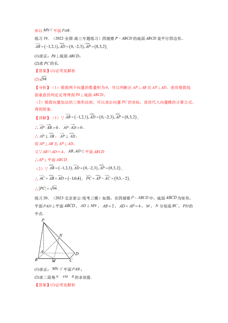 专题8.4空间向量与立体几何（解析版）_02高考数学_新高考复习资料_2024年新高考资料_一轮复习资料_完备战2024年新高考数学一轮复习题型突破精练（新高考）