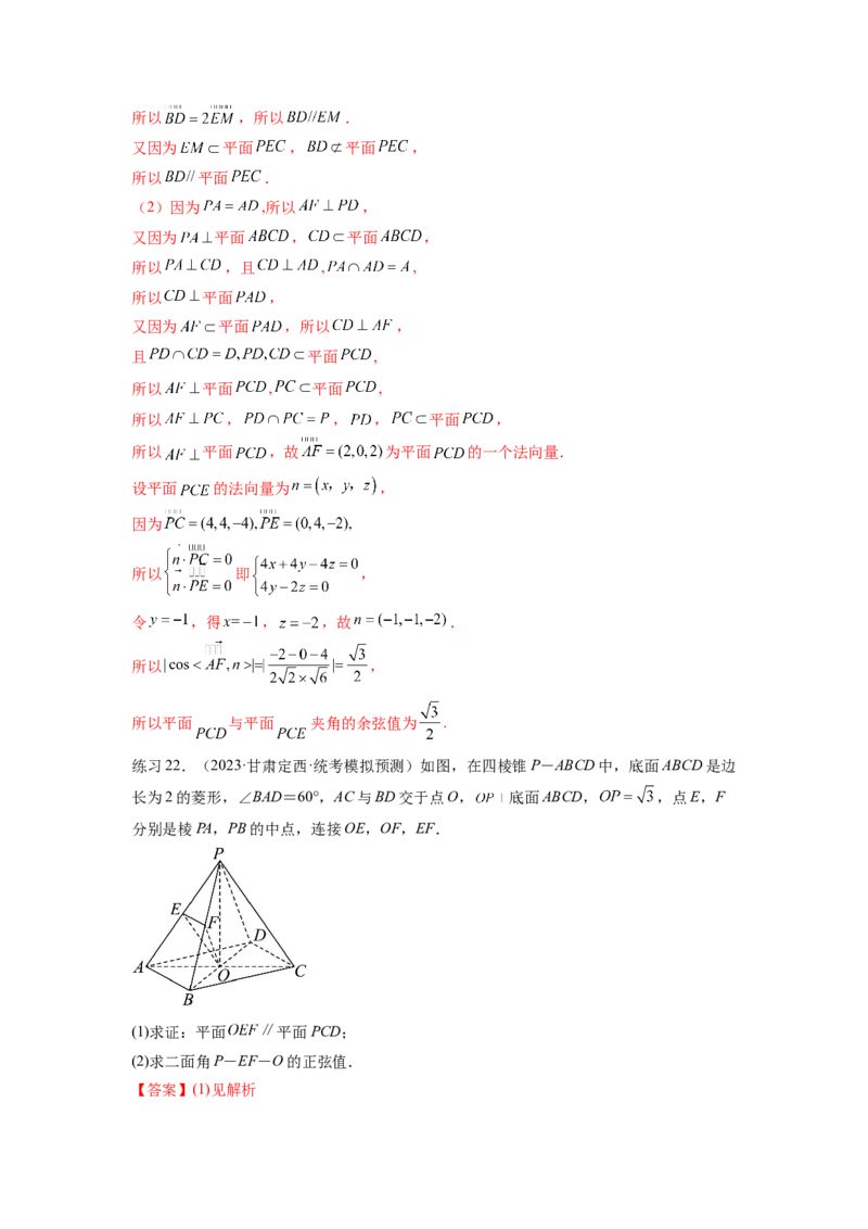 专题8.4空间向量与立体几何（解析版）_02高考数学_新高考复习资料_2024年新高考资料_一轮复习资料_完备战2024年新高考数学一轮复习题型突破精练（新高考）