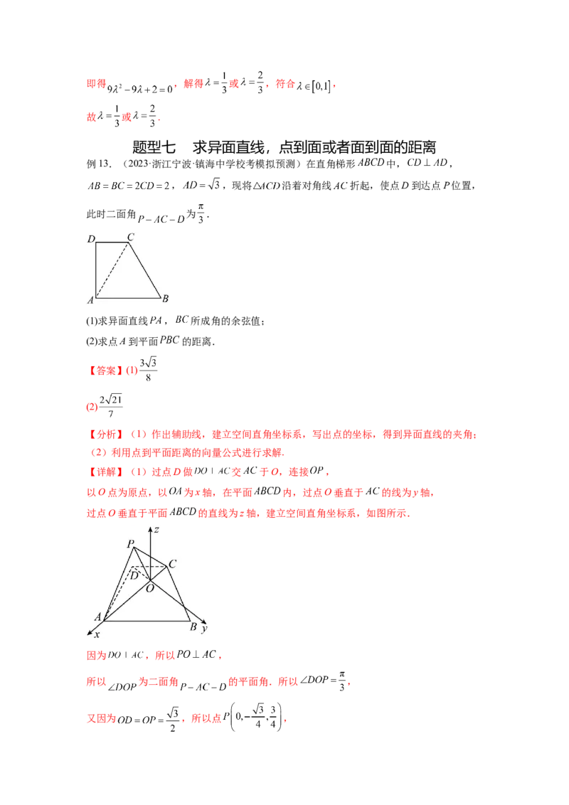 专题8.4空间向量与立体几何（解析版）_02高考数学_新高考复习资料_2024年新高考资料_一轮复习资料_完备战2024年新高考数学一轮复习题型突破精练（新高考）