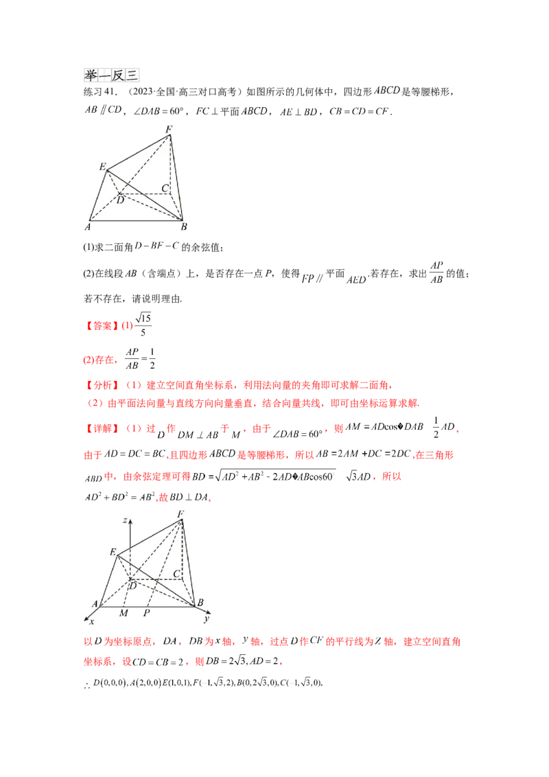 专题8.4空间向量与立体几何（解析版）_02高考数学_新高考复习资料_2024年新高考资料_一轮复习资料_完备战2024年新高考数学一轮复习题型突破精练（新高考）