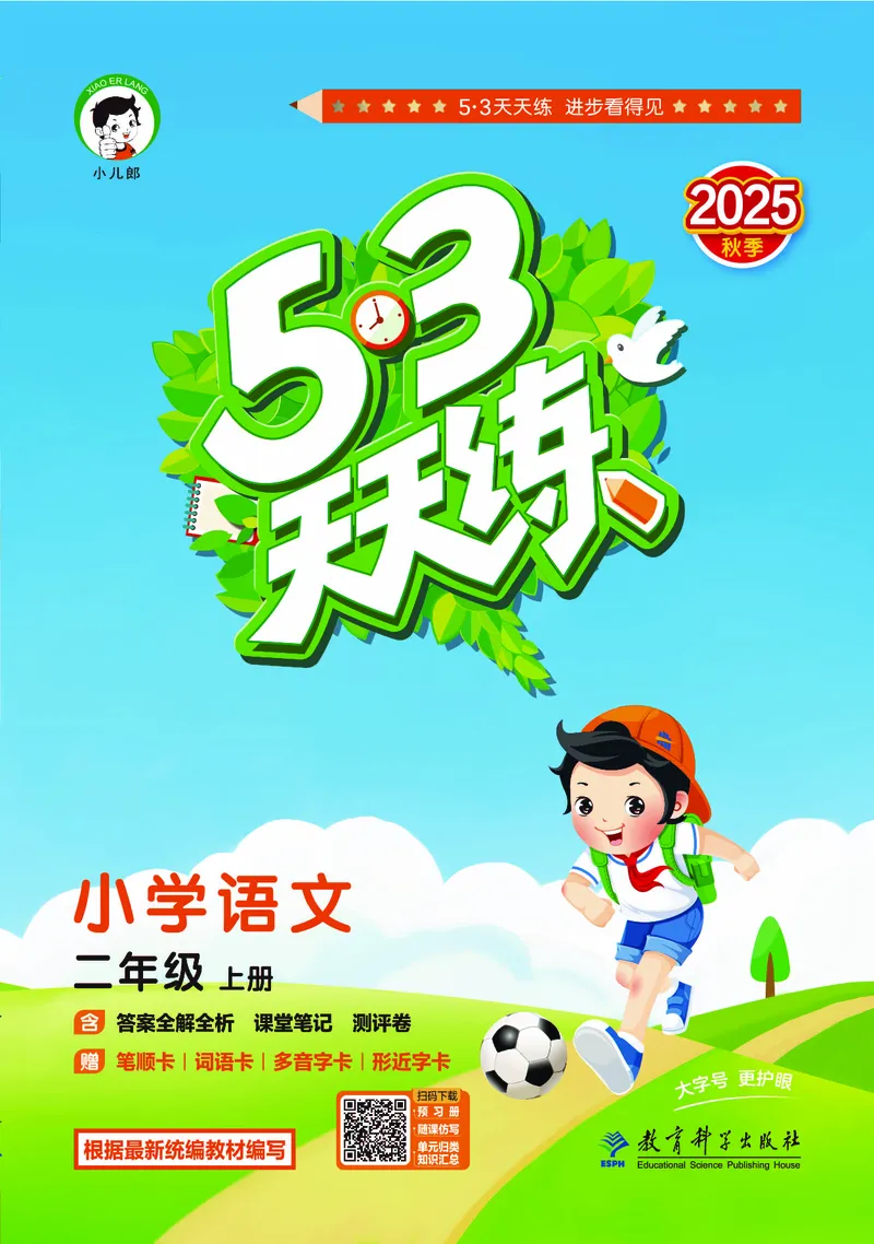 25秋53天天练二上人教语文_1753432888136_25秋53天天练语数1-6年级上册_25秋53天天练1-6上人教语文