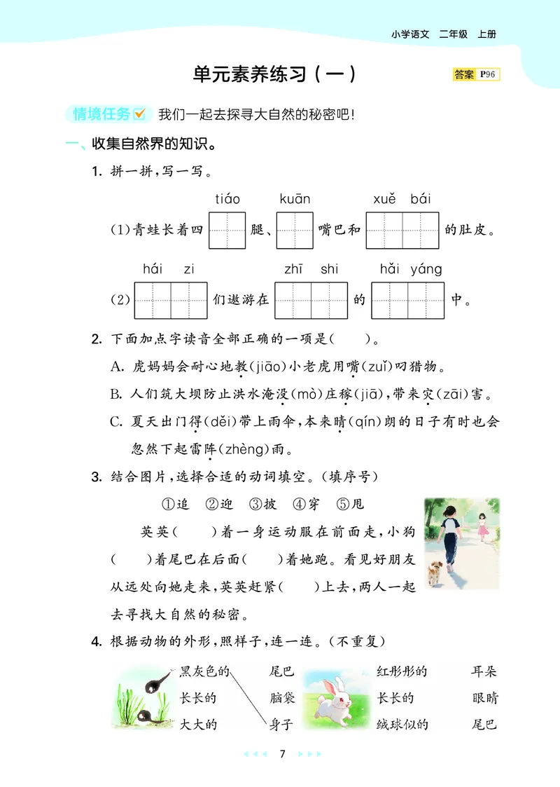 25秋53天天练二上人教语文_1753432888136_25秋53天天练语数1-6年级上册_25秋53天天练1-6上人教语文