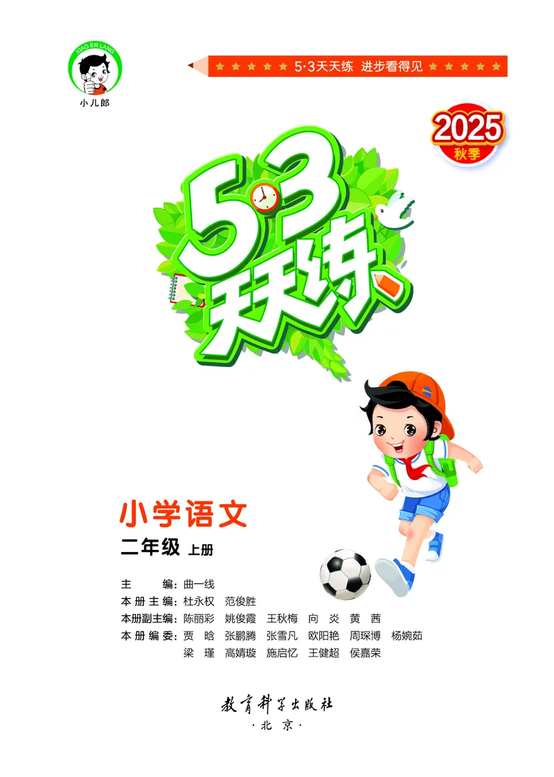 25秋53天天练二上人教语文_1753432888136_25秋53天天练语数1-6年级上册_25秋53天天练1-6上人教语文