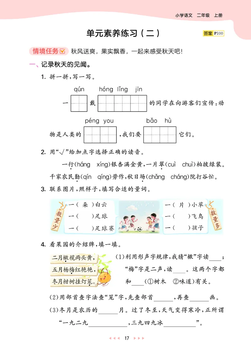 25秋53天天练二上人教语文_1753432888136_25秋53天天练语数1-6年级上册_25秋53天天练1-6上人教语文