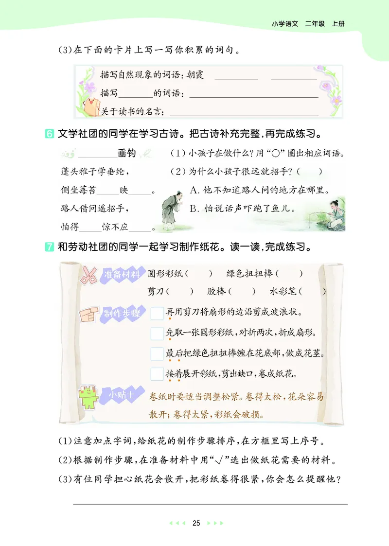 25秋53天天练二上人教语文_1753432888136_25秋53天天练语数1-6年级上册_25秋53天天练1-6上人教语文